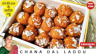 Laddu | Chana Dal Laddu | चना दाल लड्डू  | #laddu #laddurecipe #sweets  #Poemskitchen