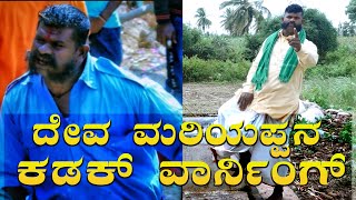 ದೇವ ಮರಿಯಪ್ಪ ಖಡಕ್‌ ವಾರ್ನಿಂಗ್ (ಜೀವನ ಚರಿತ್ರೆ)  DEVA MARIYAPPA LIFE HISTORY ON      MY MALNAD ADDA MEDIA