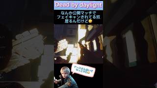 【dbd】【ライト救助】なんか公開マッチでフェイキャンされてる奴居るんだけど🤣#dbd #ライト救助 #dbdshorts #shorts