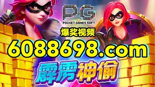 6088698.com-金年会官网-【PG电子-霹雳神偷】2023年7月3日爆奖视频