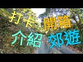 【介紹篇】中傳🔥bigrock品牌嘅山地車💯臥底單車仔🤫激戰昔日英軍營地🤮癲狂嗌爆成個九龍坑山😉