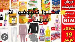 جديد عروض و هميزات بيم 🌟عروض اسطورية ابتداء من التلاتاء ✨❤️🌟