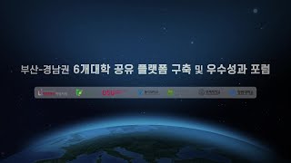 [인제대학교 대학혁신지원사업] 부산-경남권 6개 대학 공유 플랫폼 구축 및 우수성과 포럼