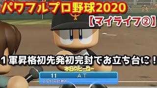 パワフルプロ野球2020【マイライフ②】１軍昇格！プロ入り初先発初完封勝利を挙げ、お立ち台でヒーローインタビュー【４月】