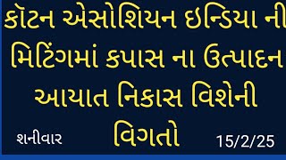 કૉટન એસોસીઅન ની મીટીંગ માં કપાસના ઉત્પાદન આયાત અને નિકાસ ની વિગતો