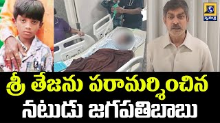 శ్రీ తేజను పరామర్శించిన నటుడు జగపతిబాబు | Actor Jagapathi Babu | Allu Arjun | Swatantra Tv