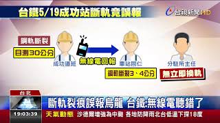 扯!台鐵斷軌目測30公分 竟聽成\