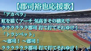 北海道日本ハムファイターズ 郡司裕也 応援歌【歌詞付き】