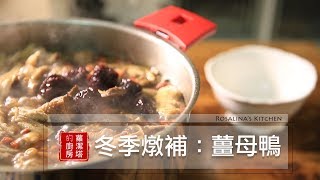 【蘿潔塔的廚房】冬季燉補：薑母鴨。做法簡單，在家就可以輕鬆享受美味囉。。