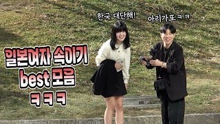 한국식 몰래카메라에 반응하는 일본여자들ㅋㅋㅋ일본 모음zip