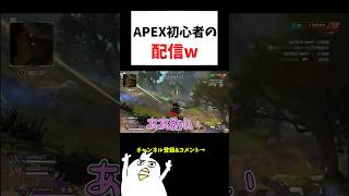 APEX初心者が配信したwww               #初心者apex #配信切り抜き #ゲーム実況