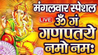 LIVE सोमवार स्पेशल :गणेश मंत्र - Ganesh Mantra | ॐ गं गणपतये नमो नमः | Om Gan Ganpataye Namo Namah