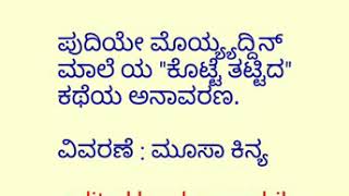 ಪ್ರಮಾಣ. ವಿರುದ್ಧವಾದ ಮುಯ್ಯದ್ದೀನ್ ಮಾಲೆ (part 1) പ്രമാണ വിരുദ്ധമായ മുഹയദ്ദീൻ മാല..MOOSA KINYA