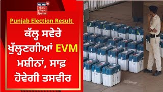 Punjab Election Result 2022 : ਕੱਲ੍ਹ ਸਵੇਰੇ ਖੁੱਲ੍ਹਣਗੀਆਂ EVM ਮਸ਼ੀਨਾਂ, ਸਾਫ਼ ਹੋਵੇਗੀ ਤਸਵੀਰ | News18 Punjab