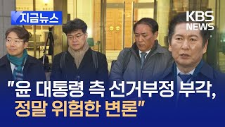 [지금뉴스] 국회 탄핵소추단 “윤 측 들으면 들을수록 할 말씀이 없으시구나…” / KBS 2025.01.16.