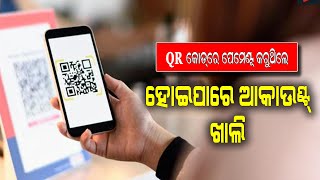 QR କୋଡ୍‌ ସ୍କାନ୍ କରି ପେମେଣ୍ଟ କରୁଥିଲେ ସାବଧାନ ! ଆକାଉଣ୍ଟ ହୋଇଯିବ ଖାଲି | QR Code Phishing | Be Careful