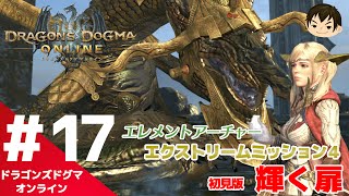 【DDON】#17 エクストリームミッション４ -初見版-「輝く扉」エレメントアーチャー