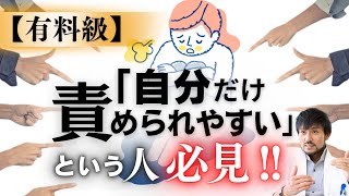 有料級！「自分だけ責められやすい」という人 必見！！
