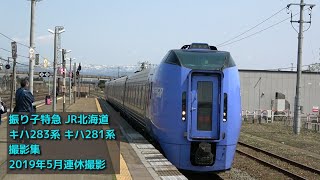 JR北海道キハ283系 キハ281系 撮影集 JR HOKKAIDO LINE Series283 \u0026 281/気動車 振り子 特急 北斗 おおぞら 長万部