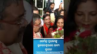 Dharmendra Pradhan At Bhubaneswar Airport । ଧର୍ମେନ୍ଦ୍ର ପ୍ରଧାନଙ୍କୁ ଭୁବନେଶ୍ୱରରେ ଭବ୍ୟ ସ୍ୱାଗତ#Dharmendra