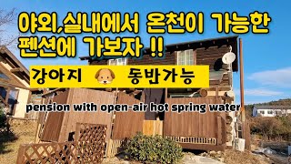 야외,거실에서 온천수가 나오는 펜션으로,,(애완견 동반가능)pension with open-air hot spring water,2022,12,16