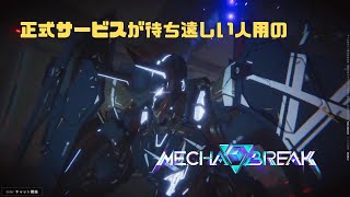 【Mecha BREAK】正式サービスが待ち遠しい人用のMecha BREAK part24【プレイ動画/パンサー/カスタムルーム/ミスラ・アイ】