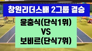 창원리더스배 2그룹 결승(단식1위 윤충식 VS 단식7위 보비르) 10점 슈퍼타이브레이크