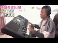 电子琴演奏「情路弯弯舞曲版」keyboard music