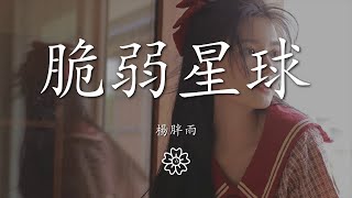 楊胖雨 - 脆弱星球『有人罵你野心勃勃』【動態歌詞Lyrics】