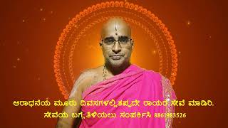 Sri Raghavendra swamy Aradhana Seva details #Rayara Aradhane# ರಾಯರ ಆರಾಧನೆಯಲ್ಲಿ ಸೇವೆಯ ವಿವರ