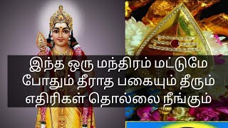 #முருகப்பெருமானின்# இந்த ஒரு தாரக மந்திரம் மட்டுமே போதும் தீராத பகை மற்றும் எதிரிகள் தொல்லை நீங்கும்