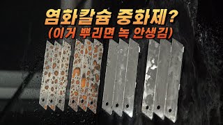 [DIYYOURCAR#578] 이거 뿌리면 녹이 안생김.(염화칼슘 중화제 염프로)