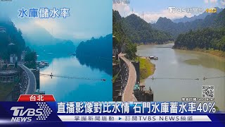 梅雨鋒面讓水庫大進帳　「蓄水量」差很大仍需節水｜十點不一樣20210611