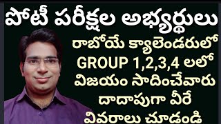 APPSC రాబోయే క్యాలెండరులో GROUP 1,2,3,4 లలోవజం సాదించేవారుదాాపుగా వీరేవివరాలు చూడండి