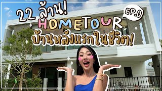 Home tour บ้าน Ep.0  น้องทำได้แล้ว ซื้อบ้านหลังแรกในชีวิต!!! | Nn.lardapha