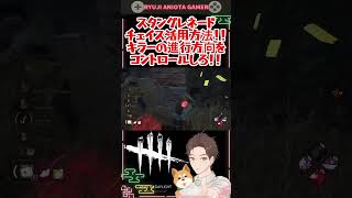 【チェイスのお手本】スタングレネードで誘導板当て！？スタグレ楽しい！！【見て学ぶDbD講座】#dbd #DeadbyDaylight #デッドバイデイライト #shorts