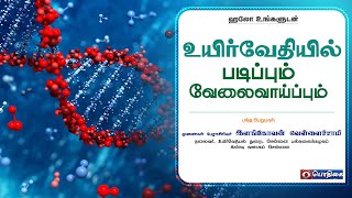 🔴Live | உயிர்வேதியில் படிப்பும் வேலைவாய்ப்பும் | ஹலோ உங்களுடன் | 13 - 07 - 2022