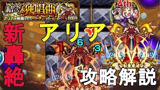 【モンスト】轟絶アリアの立ち回りを実況解説！