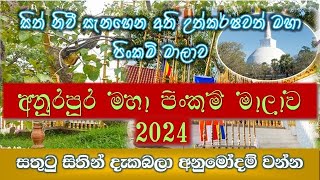 අනුරපුර මහා පිංකම් මාලාව 2024 | Anurapura Mahaa Pinkam Maalawa 2024