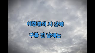 이현경의 시 산책  -  구름 낀 날에는