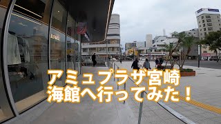 アミュプラザ宮崎 海館へ行ってみた！