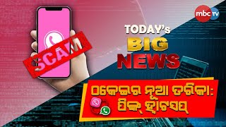 TODAY'S BIG NEWS || ଠକେଇର ନୂଆ ତରିକା: ପିଙ୍କ୍ ହ୍ୱାଟସପ୍ || 18th July 2023 || MBCTv