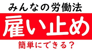 みんなの労働法「雇い止め」