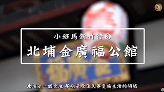 小班馬新竹行：北埔金廣福