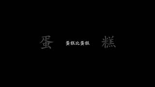 冷笑話-人比人氣死人 #shorts #冷笑話 #笑話分享 #笑話