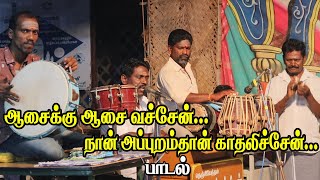 பாலச்சந்திரன்,சிங்கத்துரை,லெட்சுமணன்,கூலுச்சாமி,கூட்டணியில் ஆசைக்கு ஆசை வச்சேன் பாடல் | KS MEDIA