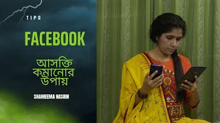 How to Decrease Social Media Addiction.ফেসবুক আসক্তি কমানোর উপায়।Shameema Nasrin