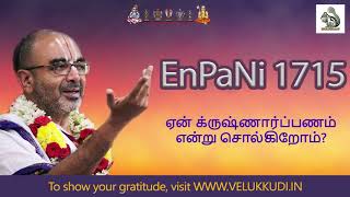 EnPani 1715 ஏன் க்ருஷ்ணார்ப்பணம் என்று சொல்கிறோம்?