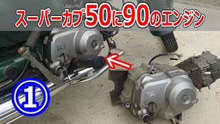 スーパーカブ50に90のエンジンを載せるもトラブル続出①