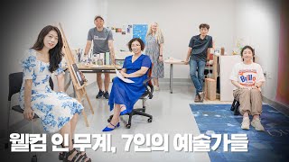 웰컴 인 무계 - 7인의 예술가들